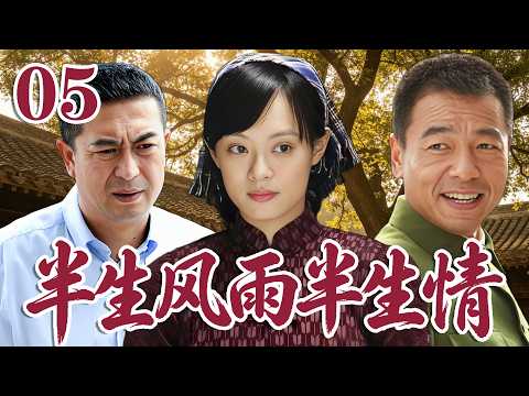 2026 最新電視劇| 半生風雨半生情 05 女大學生回到農村猶如被困的囚鳥尋求自我救贖 |#國劇精選 #愛情