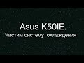 Asus K50IE. Как почистить систему охлаждения от пыли.
