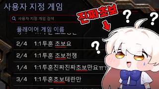 스타 초보만 방에 '진짜초보'가 들어가보기