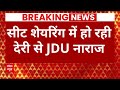 Breaking News: सीट शेयरिंग में हो रही देरी से JDU नाराज, Congress के रवैये पर सवाल उठाए