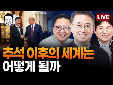 [🔴LIVE] 미중관계, 주식, 조희대, 김건희... 다들 쉬는 동안 어떻게 될까 - 최경영 X 민동기 X 김민하 수요 뉴스언박싱 리바이벌