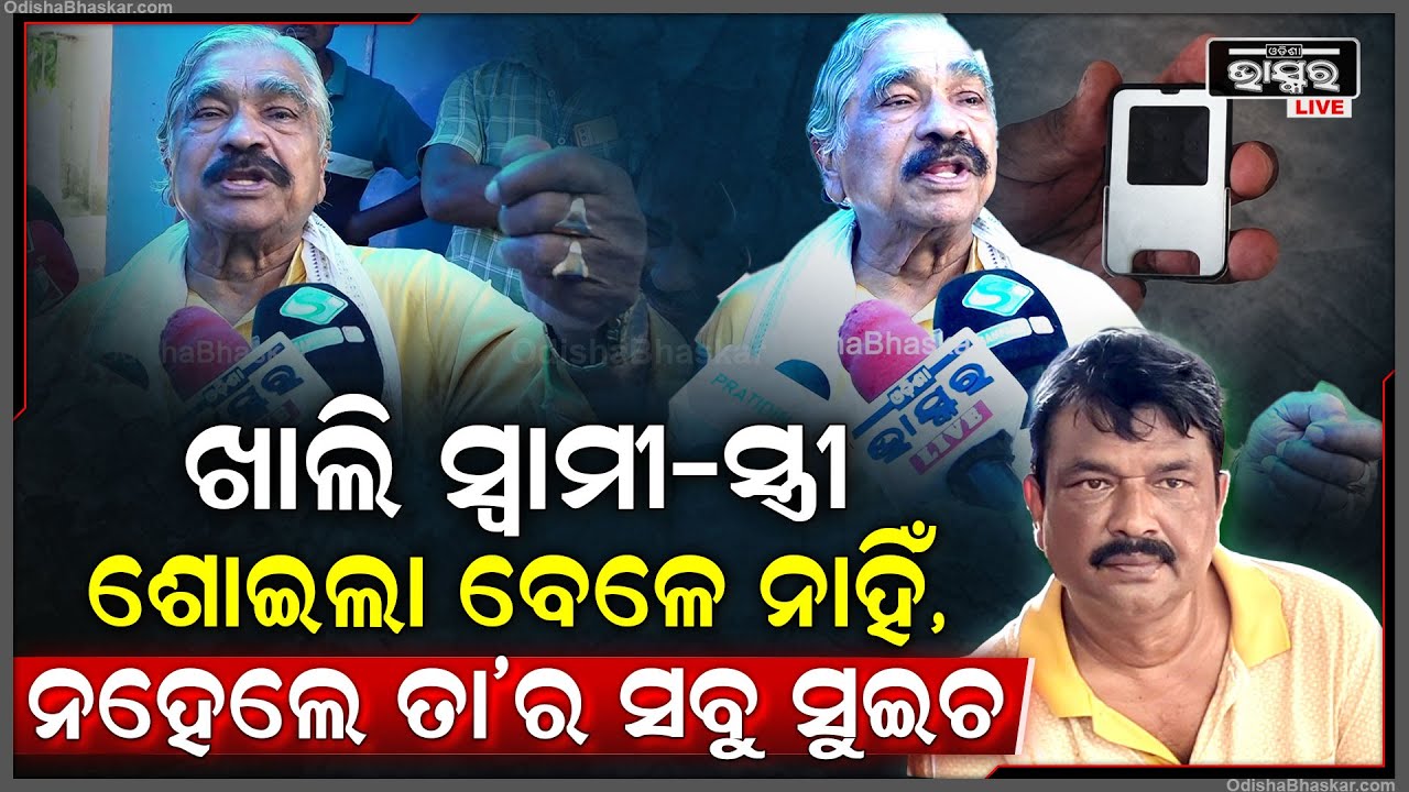 "ତାର ସବୁ ସୁଇଚ ..କେବଳ ସ୍ୱାମୀ ସ୍ତ୍ରୀ ଶୋଇଲା ବେଳେ ସୁଇଚ ଚିପାଚିପି ହୁଅନ୍ତିନି "ସୁର ରାଉତରାୟ Sura Routray