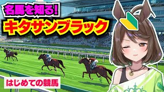【競馬初心者】キタサンブラックを知りたい！！【フリーマンおるそなー】