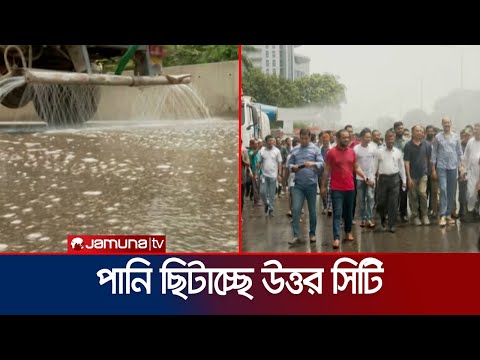 রাজধানীতে প্রতিদিন চার লাখ লিটার পানি ছিটাচ্ছে ঢাকা উত্তর সিটি | DNCC Water Spray | Jamuna TV