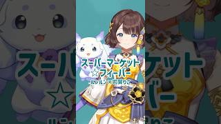 スーパーマーケット⭐︎フィーバー　をちょまりこが歌ってみました‼️【ルンルン×司賀りこ】　#ちょまりこ#司賀りこ #ルンルン #にじさんじ