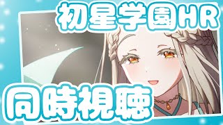 【学マス】2人目のSTEP3！初星学園HR同時視聴！！(隙間時間は検証)【海空十】