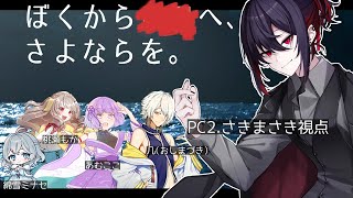 【マーダーミステリー】ぼくから■■へ、さよならを。【PC2/さきまさき視点】