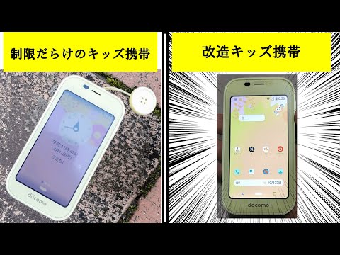 【魔改造】キッズケータイを改造したらガチのスマホが完成した!!