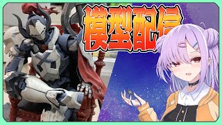 【模型配信 】30MF戦士の玉座塗りたい【翁長湊/初見歓迎】
