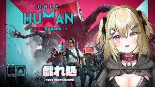 初めてのスト鯖!!7日目　 #戯れ処 #OnceHuman