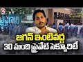 30 Security Personnel Deployed At YS Jagan Home In Tadepalli  | V6 News
