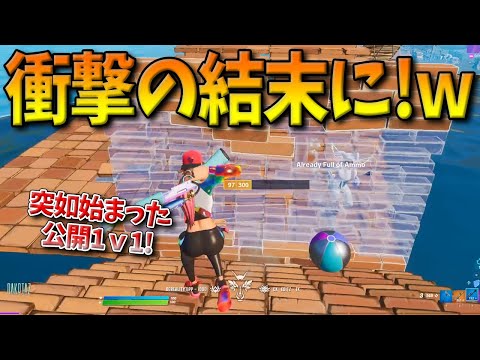 【フォートナイト】超有名配信者が最終盤に突如公開1ｖ1勃発！まさかの結末に終わったその決戦の行方とは！？【Fortnite】