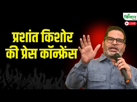 प्रशांत किशोर की प्रेस कॉन्फ्रेंस | Prashant Kishor Press Conference | Bihar Election 2025