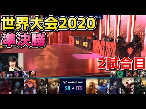 TES vs SN 2試合目 | WCS準決勝 | 世界大会2020実況解説