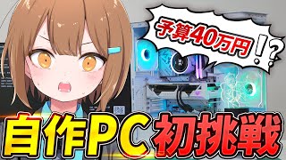 【自作PC】白いゲーミングPCの組み立てに初挑戦！【美雲このは】