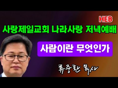 HEB방송 -<strong>나라사랑</strong> 저녁예배/사람이란 무엇인가?/설교 류중환 목사(260827) #류중환#나라사랑저녁예배#사람이무엇인가