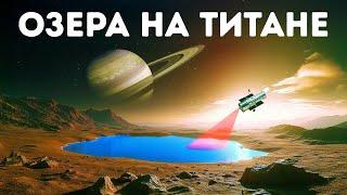 NASA сделало революционное открытие на спутнике Сатурна. Крсмическое путешествие по нашей вселенной