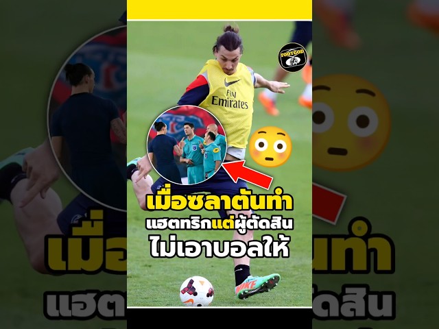 เมื่อซลาตันทำแฮตทริกได้แต่ผู้ตัดสินไม่เอาบอลให้😳🤨#วิเคราะห์บอลวันนี้ #footballshorts #legend