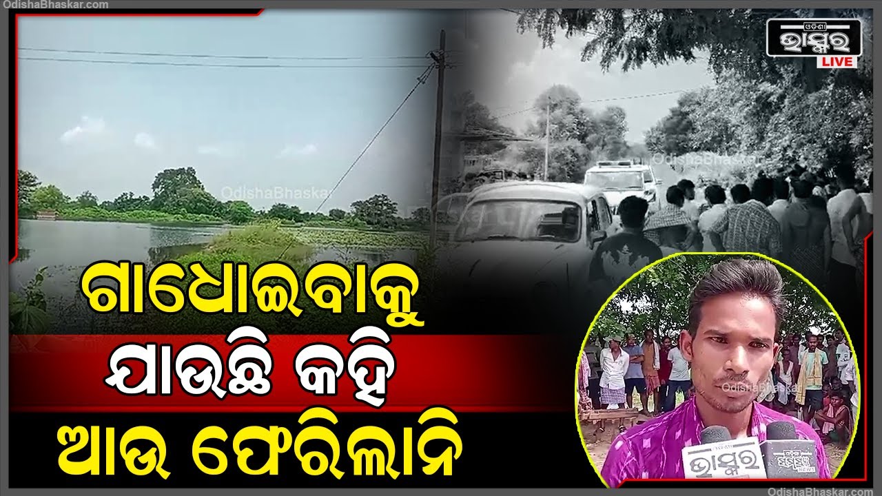 ପୋଖରୀରେ ଗାଧୋଉଥିବା ବେଳେ ବୁଡ଼ିଗଲେ ଯୁବକ, ଗାଁ ଲୋକ ପହଞ୍ଚିବା ବେଳକୁ ସରିଯାଇଥିଲା ସବୁକିଛି