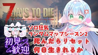 まあまあ行けるやろ(⌒∇⌒)【ソロ狂気・ランダムマップシーズン2】　V2.3【7 Days to Die】【ENG Sub】2025/09/