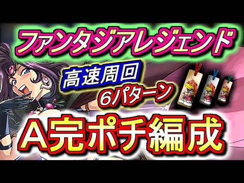 【卍反撃卍】ファンタジアレジェンド 高速周回編成を6パターンご紹介!!ハイスペックな交換所限定キャラを入手しよう!!【パズドラ】