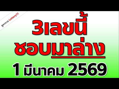 3เลขนี้ ชอบมาล่าง  งวดวันที่ 1 มีนาคม 2569