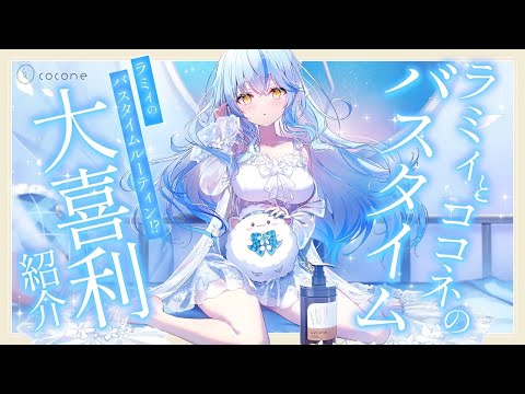 【coconeシャンプー】ラミィのナイトルーティン!?大喜利投稿紹介するよ!【ホロライブ/雪花ラミィ】