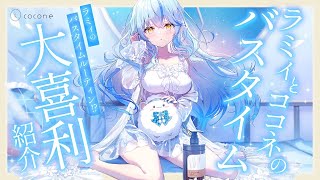 【coconeシャンプー】ラミィのナイトルーティン!?大喜利投稿紹介するよ!【ホロライブ/雪花ラミィ】