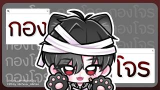 กลองแต๊กกับโจรที่หลับแส้บที่สุด (จบยัดลงเมมเบอร์)