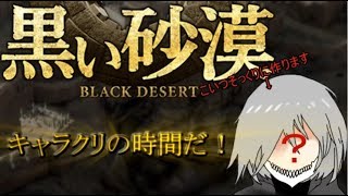 【黒い砂漠】キャラ作成って数日掛かることあるよね？