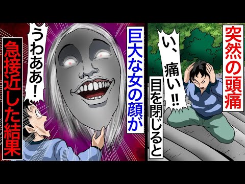 「近づいてくる」安さに惹かれて住んだいわくつきっぽい家が原因なのか、なぜか頭痛に悩まされていた主人公を襲った更なる恐怖とは【2チャンネル怖い話】