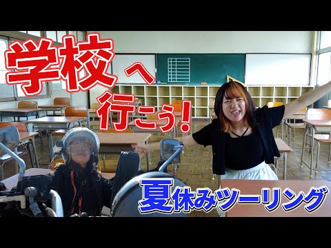 夏休みだし、学校へ行くツーリング【エリミネーター125】