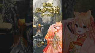 【フルート演奏会】癒しのユクモ村BGMをフルートで吹いてみた｜モンスターハンターワイルズ #shorts #Vtuber