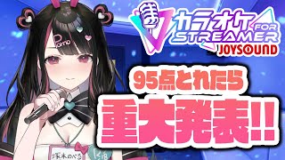 【告知】カラオケJOYSOUND for STREAMERで95点以上とれたら重大発表！！！【塚本のべる/個人勢Vtuber】