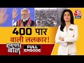Halla Bol Full Episode: ‘अबकी बार NDA सरकार 400 पार | PM Modi | Rahul Gandhi | Anjana Om Kashyap