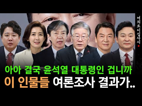 [여론조사+] 이준석, 나경원, 조국, 이재명,안철수, 원희룡의 여론조사 결과는...결국 윤석열 대통령으로 통한다? (모아보기)