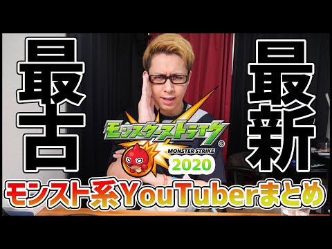 【モンスト】最古？最新？モンスト系YouTuber誕生の歴史2020まとめ【ぎこちゃん】