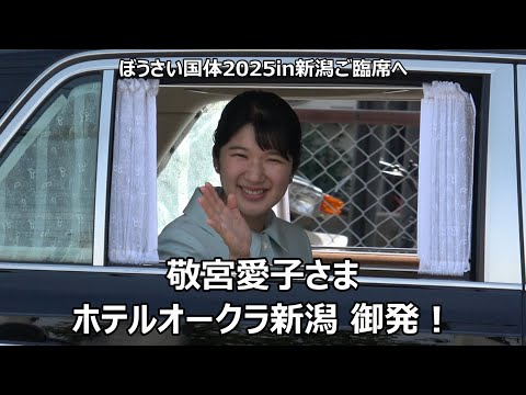 敬宮愛子さまがぼうさい国体2025in新潟ご臨席へ！！！ホテルオークラ新潟を御発され朝からお出迎えの奉迎者に素敵な笑顔でお手ふり！！！