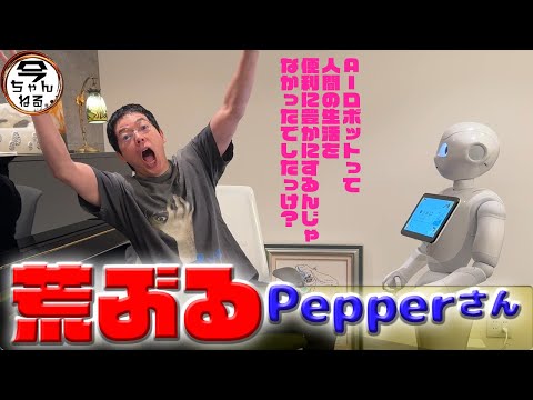引き続き荒ぶっている新型Pepperさん