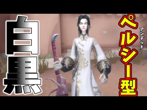 【第五人格】絶対弱いやろｗペルシー型「白黒無常」現るｗｗ弱いと思ったら・・・・・・・・・・・・・・・・・・・・・・・・・・・・・・・・うんそうよね【IdentityⅤ】【アイデンティティ5】