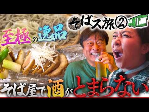 【そばス旅②】ビールに日本酒に焼酎も！夫婦酒が止まらない！？初デートの㊙︎エピソードも...