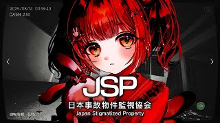 🎮 日本事故物件監視協会┊事故物件を監視して、異変を探す【 #小花衣ももみ / #Vtuber 】