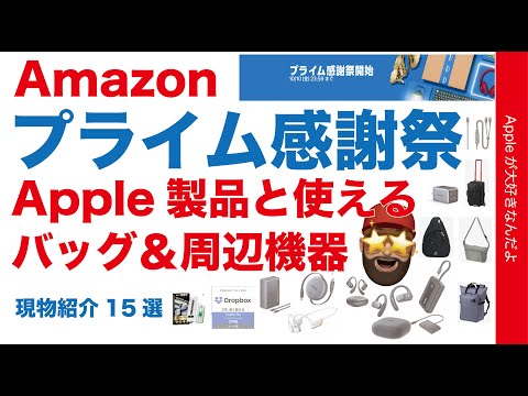 【速報30％オフ連発】今日からAmazonプライム感謝祭！Apple製品と使えるバッグ＆周辺機器オススメ15選・現物紹介：NorthFace/Anker/Shokz/Belkin/Ugreen