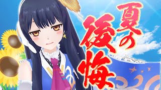 【#ポン子生放送】8月が終わるって!?夏の後悔を集めました  2025年8月28日 LiVE