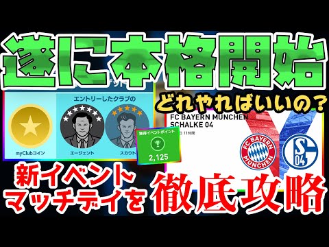 超大事 遂に本格開始のマッチデイ コイン1 500を目指して必ず進めよう 新イベント徹底攻略 ウイイレアプリ アマキンストア