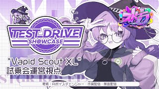 【#ストグラ】"Vapid Scout XL" 試乗会運営視点