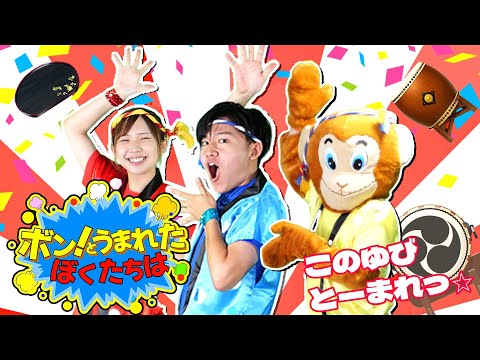 ボン！とうまれたぼくたちは「おかあさんといっしょ8月の月歌」 / cover：このゆびとーまれっ☆　出演：まっくん＆みっちー　コーラスあられ