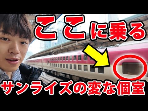【2部屋限定】サンライズの変な個室に乗ってみた！