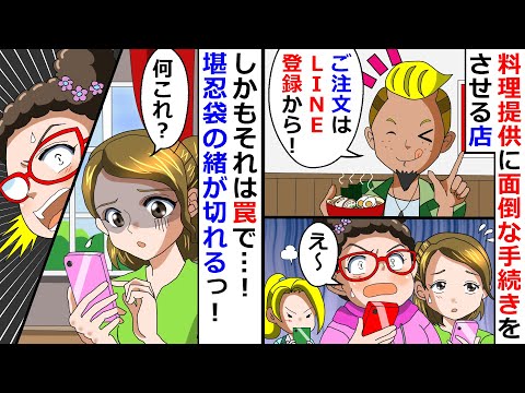 【再放送】「ご注文はLINE登録から！」料理提供に面倒な手続きをさせる店！⇒しかもそれは罠で…！堪忍袋の緒が切れるっ！【LINEスカッと】