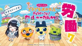 【たまごっちのプチプチおみせっち おまちど～さま！】今羽にこ 初見労働！7 さいしゅーだんかい！ 【GAME】
